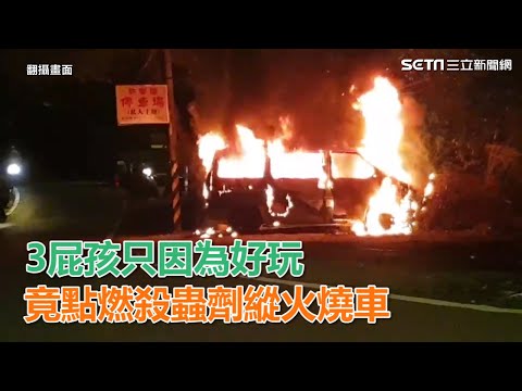3屁孩只因為好玩　竟點燃殺蟲劑縱火燒車｜三立新聞網SETN.com