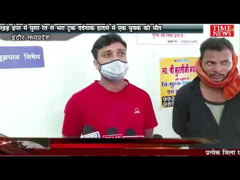 खड़े डंपर में घुसा रेत से भरा ट्रक दर्दनाक हादसे में एक युवक की मौत