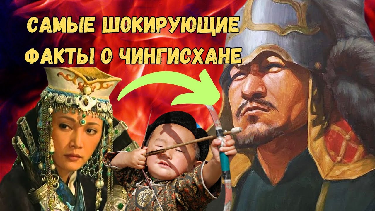 Жестокий ЧИНГИСХАН: 10 шокирующих фактов о ВЕЛИКОМ ПРАВИТЕЛЕ - YouTube