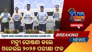 ମନ୍ତ୍ରୀ ଘୋଷଣା କଲେ ଓଜେଇଇ ୨୦୨୬ ଫଳାଫଳ | OJEE 2026 Results Out | Yuva Samay