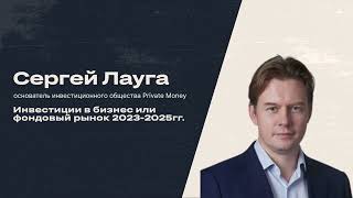 Сергей Лауга. Фондовый рынок в 2023-2025