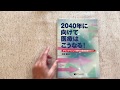 プリメド社『2040年に向けて医療はこうなる！』立ち読み動画