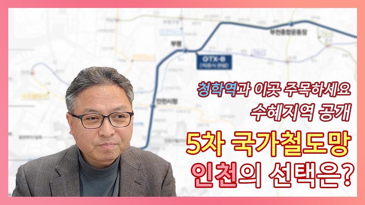 연수·청라·계양 분들 꼭 보세요! 집값 흔들 교통 호재 총정리 (GTX-B 청학역 & 대장홍대선)