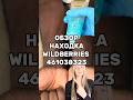Артикул Вайлдберриз: 461038323 Озон: 2432466368 #вайлдберриз #wildberries #вайлдбериз #товары