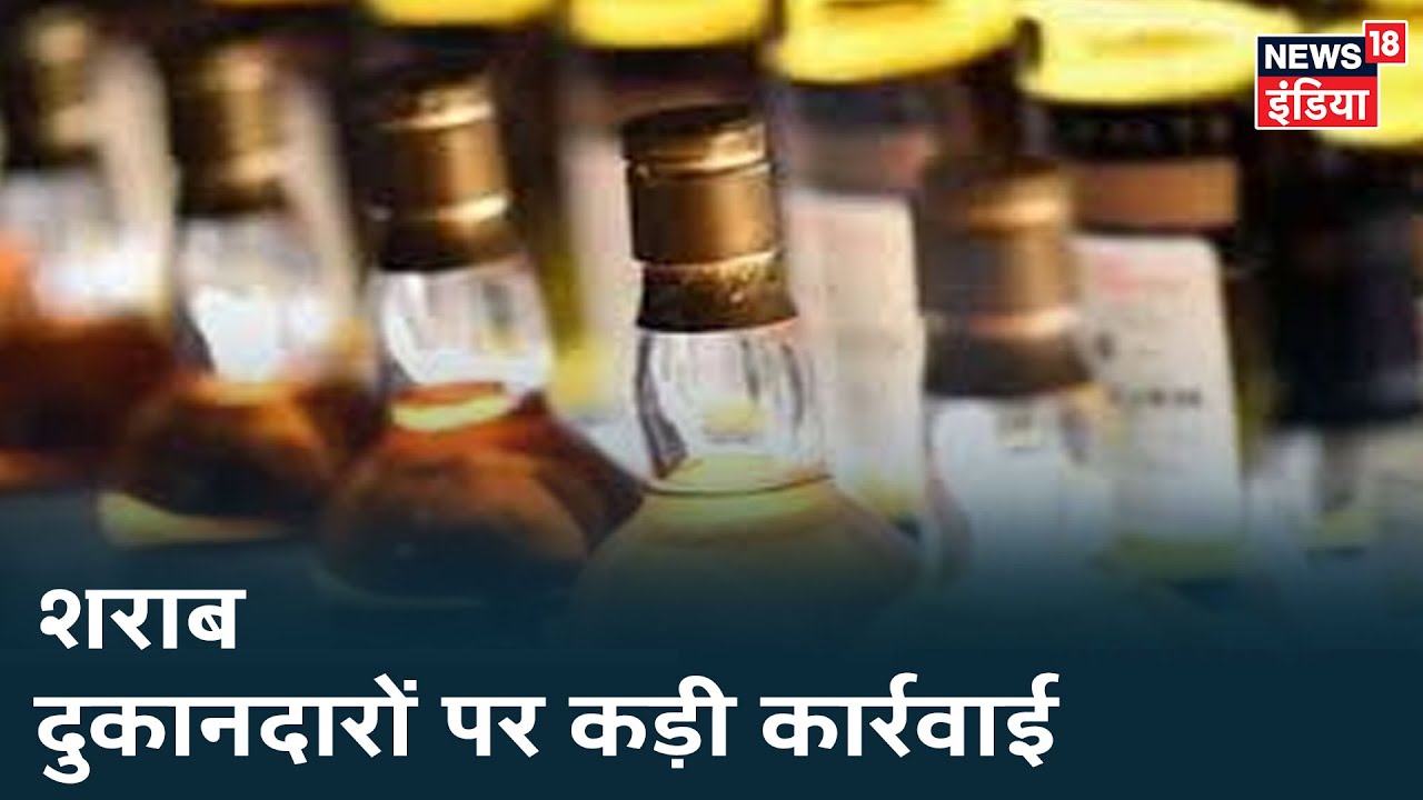 Maharashtra के Nashik में शराब दुकानदारों को महंगी पड़ी लापरवाही, 51 के खिलाफ केस दर्ज़