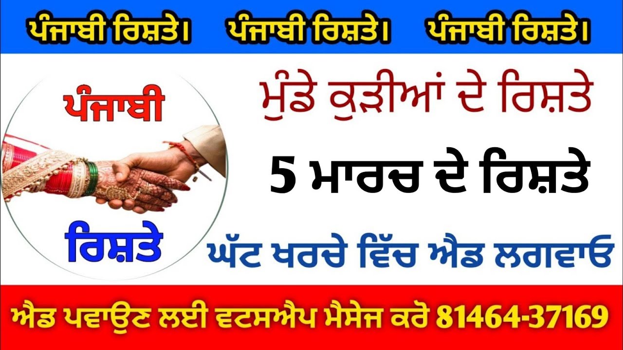  5 ਮਾਰਚ ਦੇ ਨਵੇਂ ਰਿਸ਼ਤੇ ਨੋਟ ਕਰੋ ਜੀ ਪਰਿਵਾਰ ਦੇ ਫੋਨ ਨੰਬਰ ਸਮੇਤ 