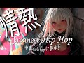 【Japanese HipHop mix】情熱的な中毒Girls Rapに夢中! / 聴き流し・Addictive Female Flow for Focus & Feel