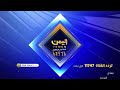 تقرير || قرارات حكومية لتعزيز المؤسسات الإيرادية ودعم مسار الإصلاح الاقتصادي