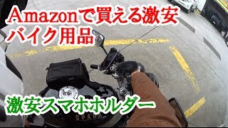 Amazonで買える激安バイク用品レビュー ～スマホホルダーレビュー～