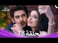 قصة حب رقمية الحلقة 78 الدبلجة العربية