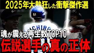 【完全保存版】伝説選手たちの再生数TOP10。2025年大熱狂した衝撃の傑作選【プロ野球/NPB】