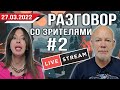 Разговор со зрителями #2 | Прямая трансляция Erevan Vlog