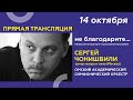 Сергей Чонишвили и симфонический оркестр. «Не благодарите...»