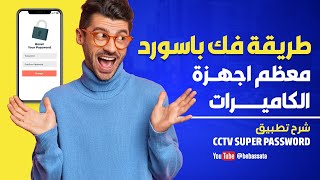 شرح مبسط لبرنامج فك الباسورد لأجهزة ال دي في ار عموما CCTV SUPER PASSWORD screenshot 3