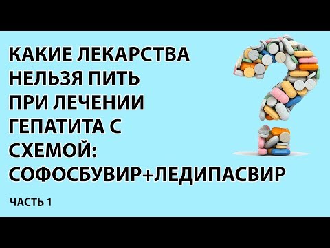 Схема  Софосбувир+Ледипасвир. Межлекарственные взаимодейсвия. Часть 1