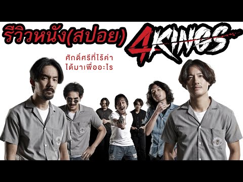 4KINGS l อาชีวะยุค 90 - รีวิวหนัง (สปอย)