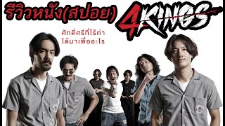 4KINGS l อาชีวะยุค 90 - รีวิวหนัง (สปอย)