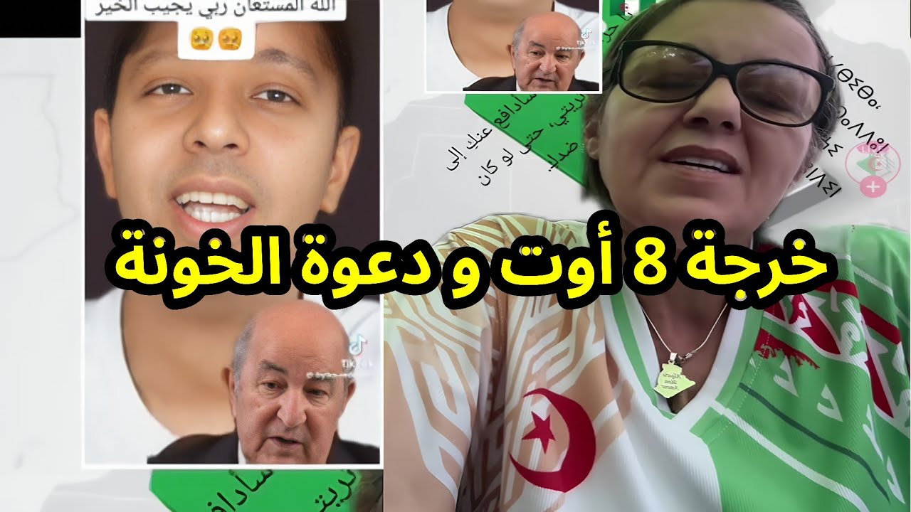 جزائرية حرة ترد على دعوات حراك 8 أوت و تزلزل لطفي دوبل كانو و بن قعرة و سقلاب و زيتوت