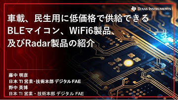Session 3_車載、民生用に低価格で供給できるBLEマイコン、WiFi6製品、及びRadar製品の紹介