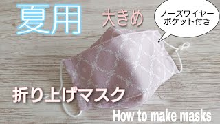 上げ 立体 マスク の 作り方 折り