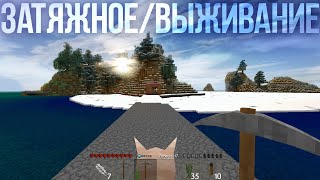 видео: Затяжной летсплей по Survivalcraft на острове в три года #2 картинка: Затяжной летсплей по Survivalcraft на острове в три года #2