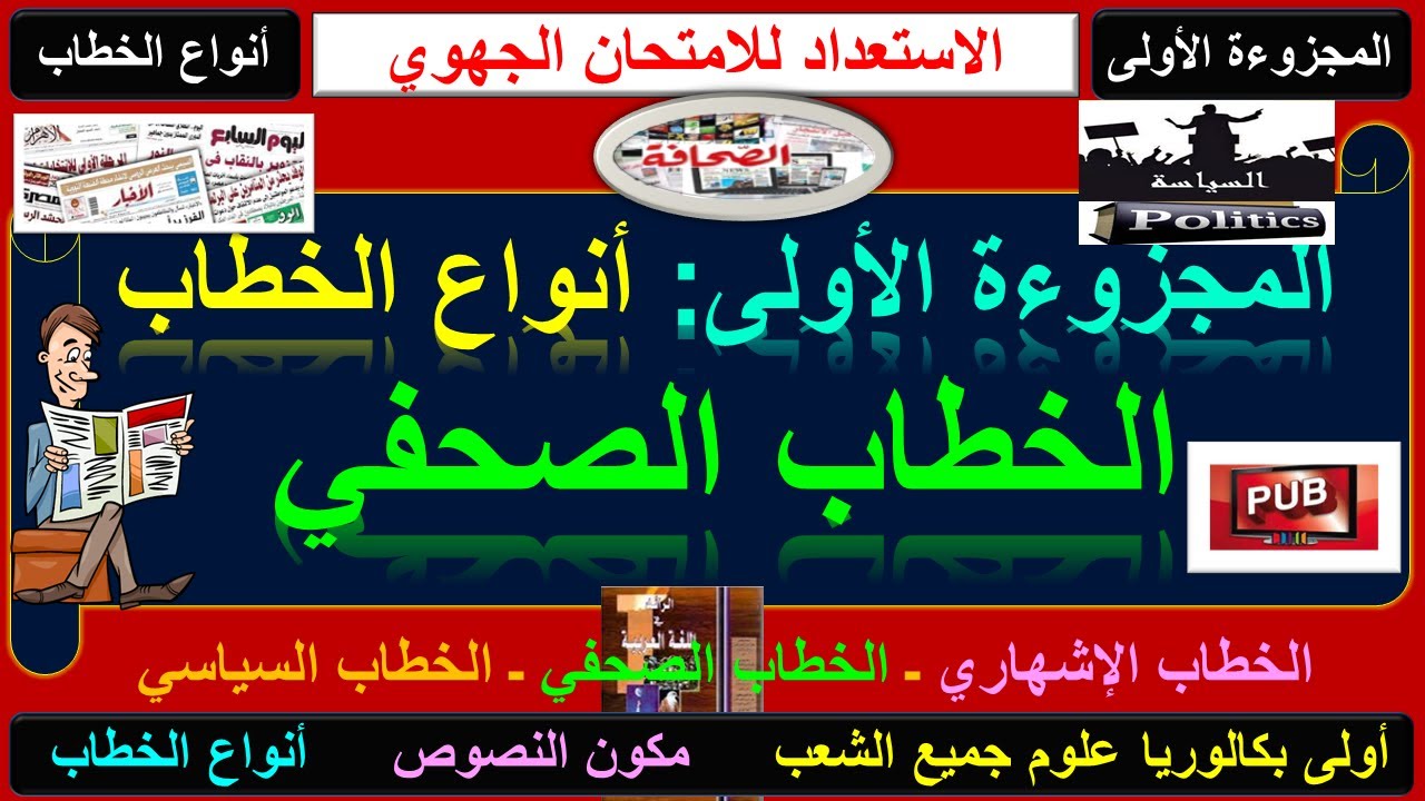 أولى بكالوريا علوم، الخطاب الصحفي