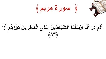 سورة مريم الأية 83