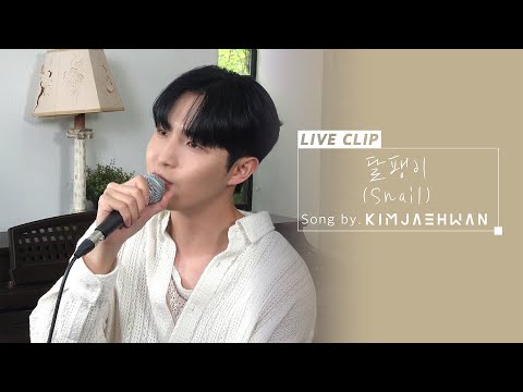 김재환 (KIM JAE HWAN) - 달팽이(Snail)_Live Clip (가로 ver.)