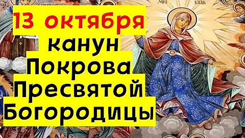 13 октября канун покрова пресвятой Богородицы. Чего нельзя делать в этот день