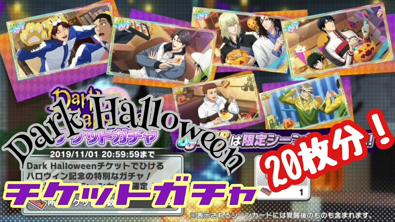 テニラビ Dark Halloweenチケット枚分でssr引けるかな 実況 Youtube テニラビ Dark Halloweenチケット枚分でssr引けるかな 実況 Youtube