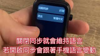 手錶語言設定，關閉語言同步 WBTX8