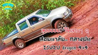 isuzu dragon 4x4 สายโหดลุยฝนซัดเนินทางลื่นขึ้นดอยผาตัด แบบสะใจลุ้นตลอดทาง