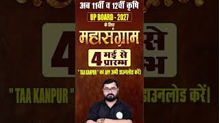 New Batch For 11th 12th Ag Board Exam 2027 | New Batch for 11th 12th up board 2027| TAA KANPUR App