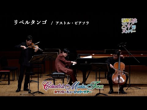 N響メンバーと奏でる【リベルタンゴ】ColorfulMusicTour2022