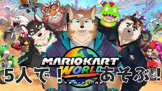 マリオカートワールド今度は5人で遊ぶぞい！リスナー参加もOK！