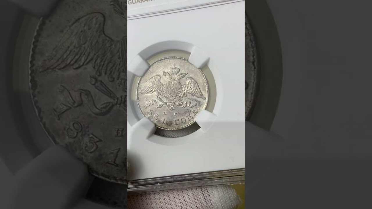 Russia 20 Kopecks 1831 СПБ-НГ - NGC AU DETAILS