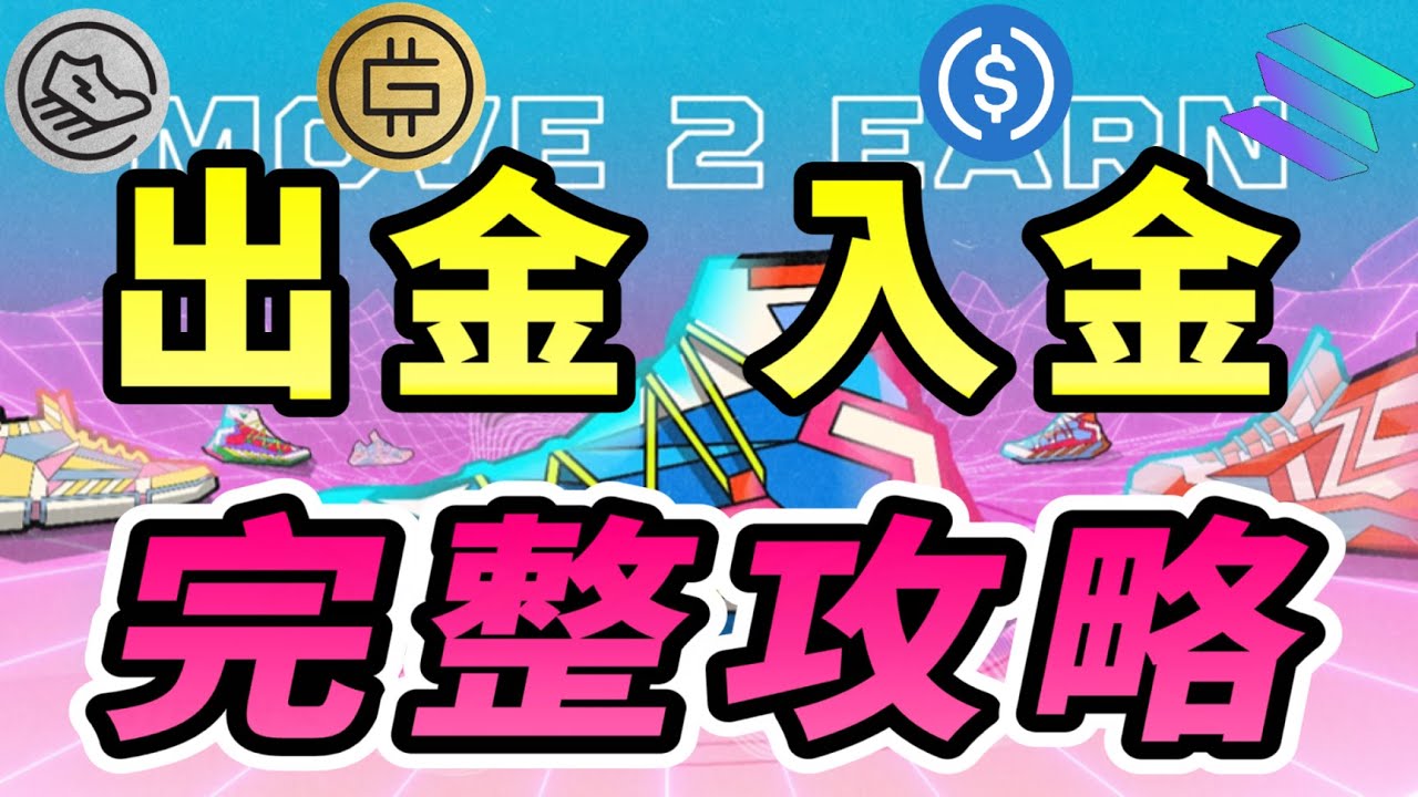 STEPN 跑出夢想人生（五） | 進入STEPN