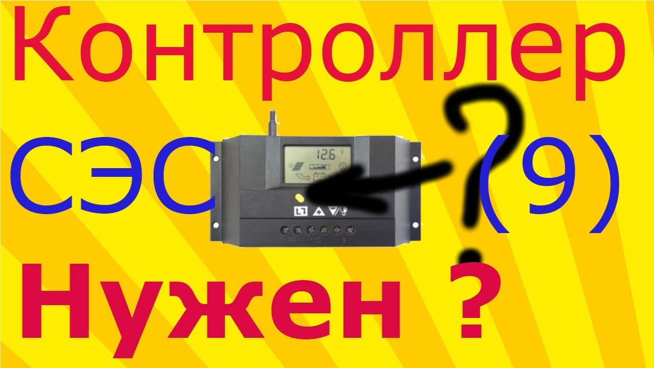 солнечная электростанция своими руками (сэс с нуля) (часть 9) - YouTube