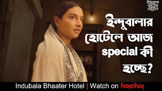 ইন্দুবালার হোটেলে আজ special কী হচ্ছে? | Indubala Bhaater Hotel | Subhashree | Debaloy B . | hoichoi Thumb
