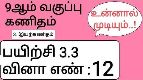 9th Maths Tamil Medium Chapter 3 Exercise 3.3 Sum 12
