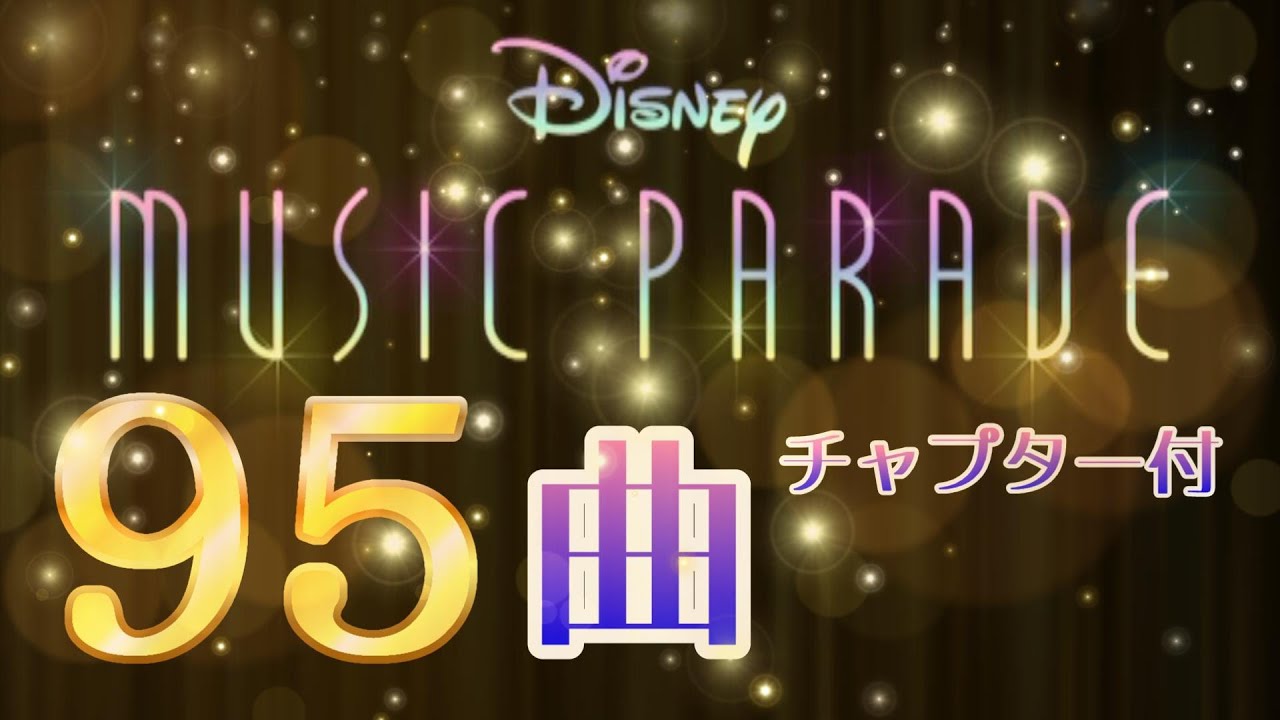 ミューパレ全95曲 最新全曲 ディズニーミュージックパレード Disney Music Parade Youtube