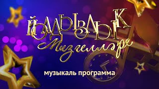 «Йолдызлык мизгеллере»выпуск 244