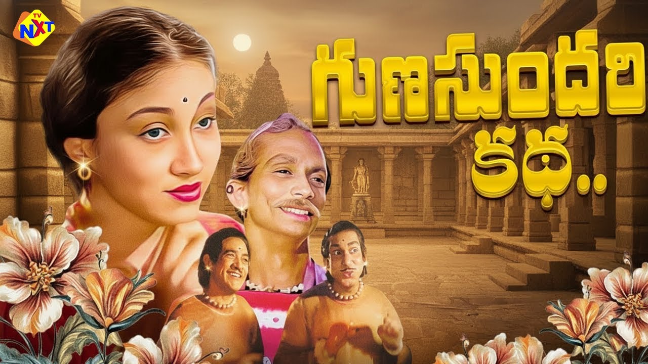 Gunasundari Katha Telugu Full Movie | Sriranjani, Kasturi, Kadiri Venkata Reddy, Rama Rao | TVNXT