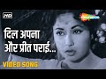 दिल अपना और प्रीत पराई | Dil Apna Aur Preet Parai - HD Video | Dil Apna Aur Preet Parai(1960) | Lata