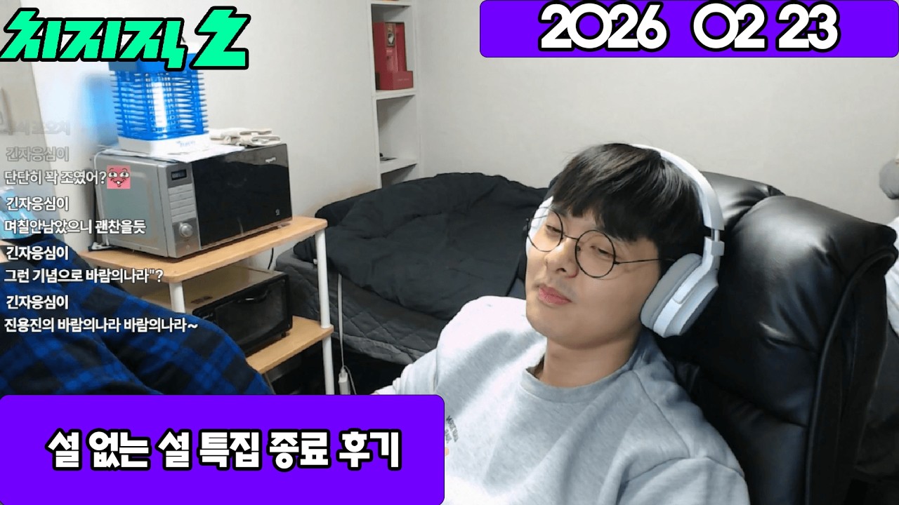 2026 02 23 설 없는 설 특집 종료 후기