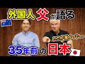 【日本在住35年】日本語ペラペラの外国人父が昔の日本について熱弁! 凄いと思った意外な点とは!?