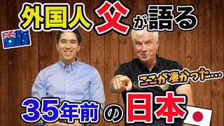 【日本在住35年】日本語ペラペラの外国人父が昔の日本について熱弁! 凄いと思った意外な点とは!?