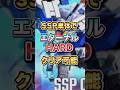SSP1体だけでエターナルHARDセミオートクリア2つ可能!00ライザー最終決戦は神レベルな攻防一体機【Gジェネエターナル】 #shorts #ジージェネ