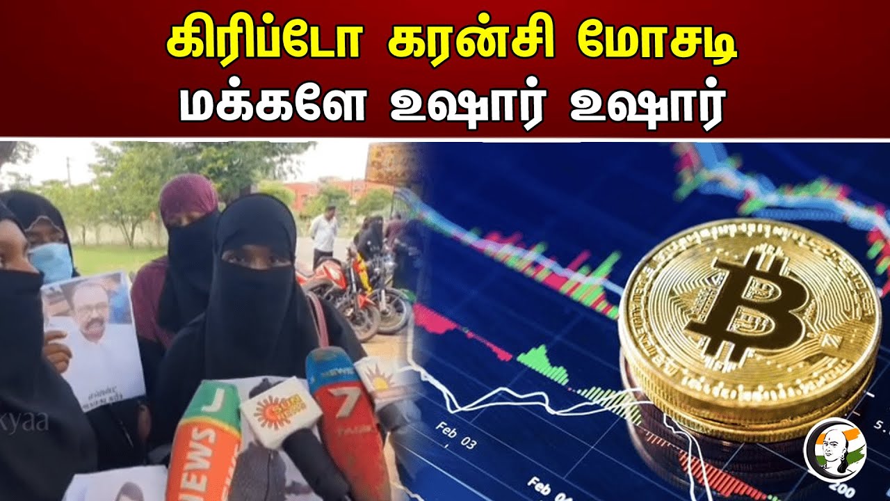 கிரிப்டோ கரன்சி மோசடி! மக்களே உஷார் உஷார் | Crypto currency scam | Crypto Currency