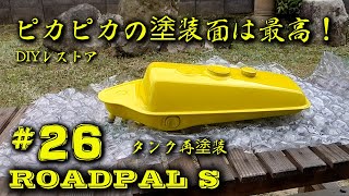 ロードパルS】#26 タンクを再塗装してピカピカにせよ。 【ラッタッタ